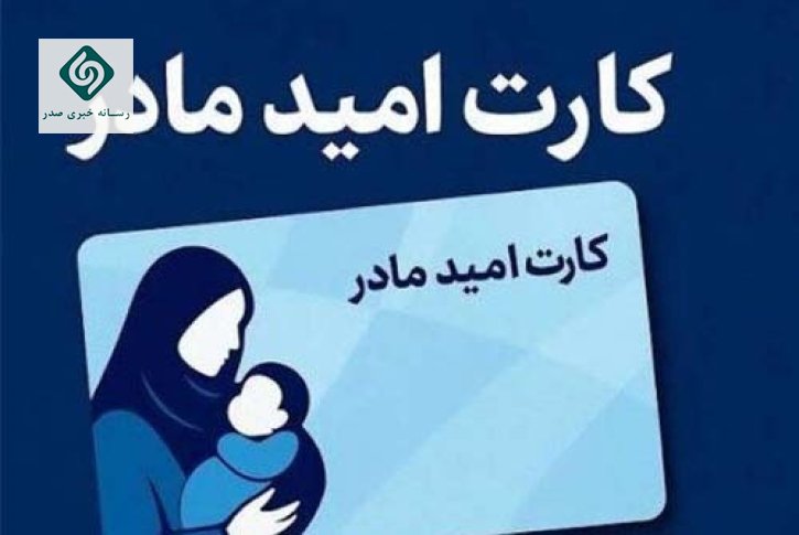 کارت امید