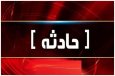 حادثه