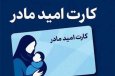 کارت امید